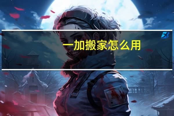 一加搬家怎么用