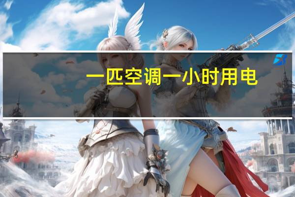 一匹空调一小时用电