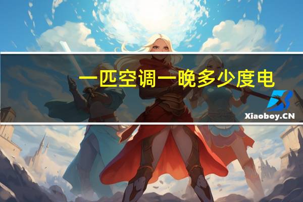 一匹空调一晚多少度电