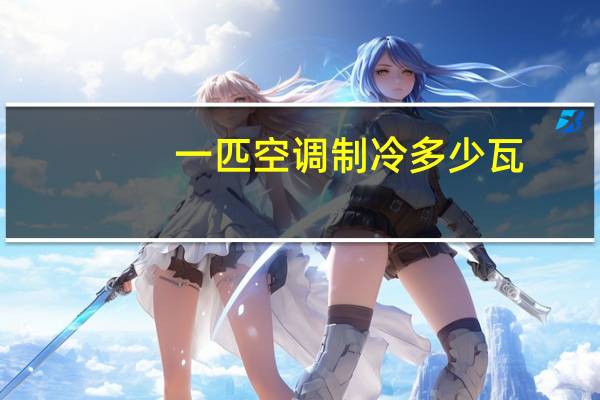 一匹空调制冷多少瓦