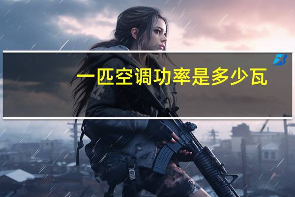 一匹空调功率是多少瓦