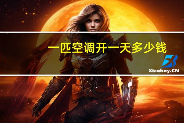 一匹空调开一天多少钱
