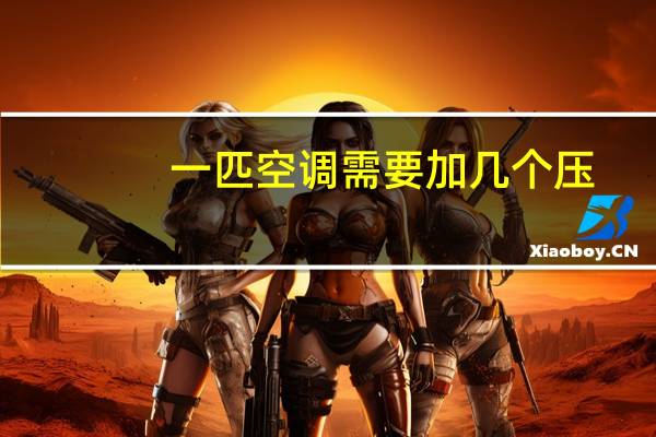 一匹空调需要加几个压