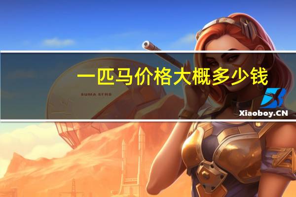 一匹马价格大概多少钱