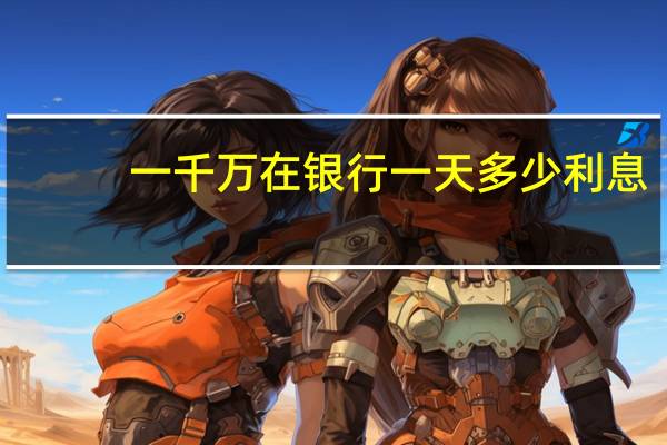 一千万在银行一天多少利息