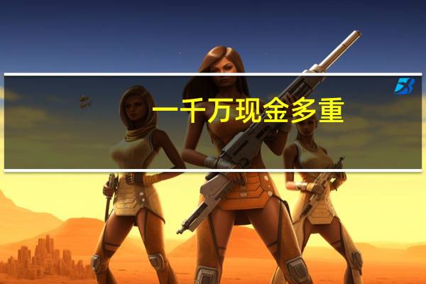一千万现金多重