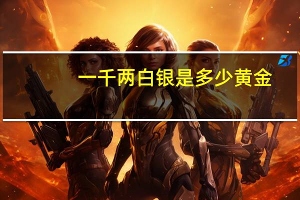 一千两白银是多少黄金