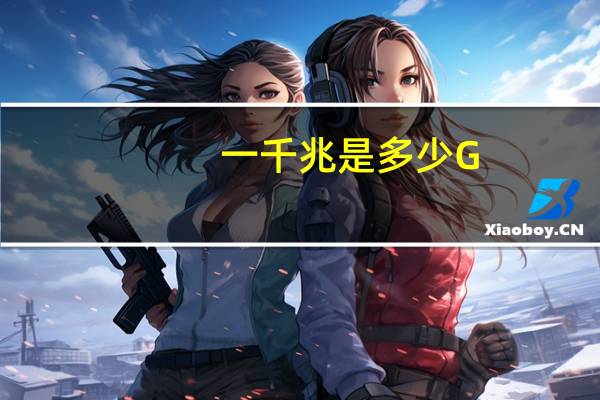 一千兆是多少G