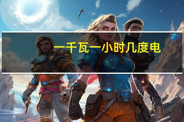 一千瓦一小时几度电