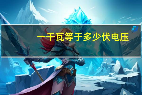 一千瓦等于多少伏电压