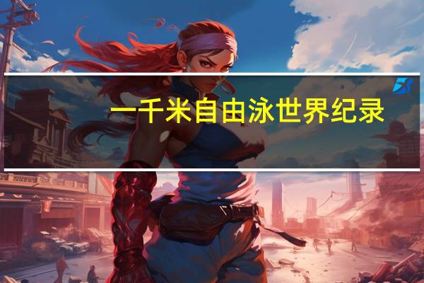 一千米自由泳世界纪录