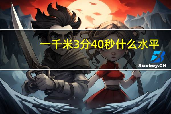 一千米3分40秒什么水平