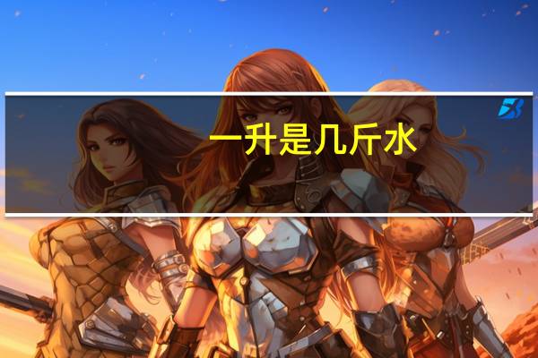 一升是几斤水