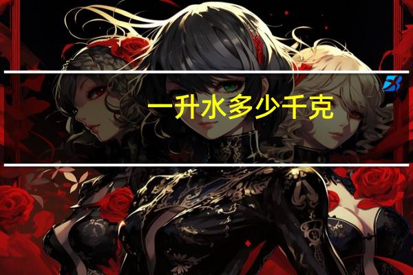 一升水多少千克