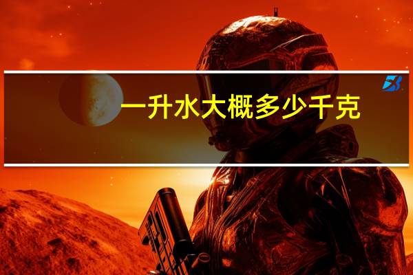 一升水大概多少千克