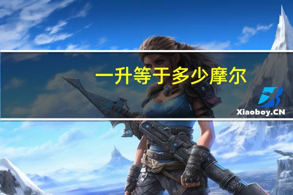 一升等于多少摩尔