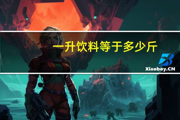 一升饮料等于多少斤