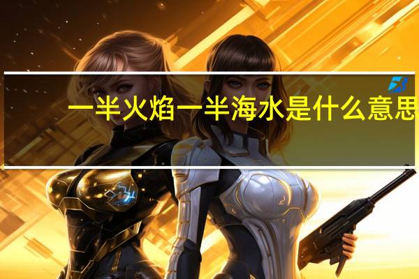 一半火焰一半海水是什么意思