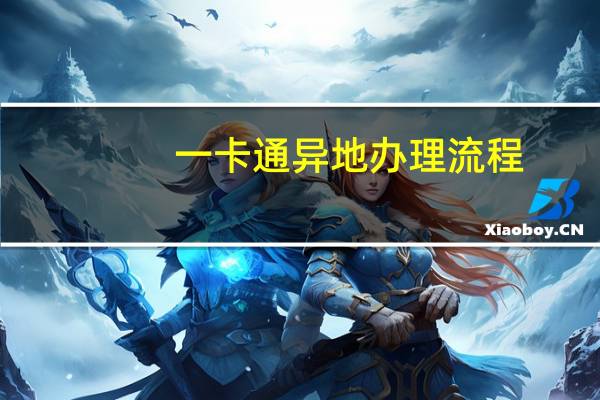 一卡通异地办理流程