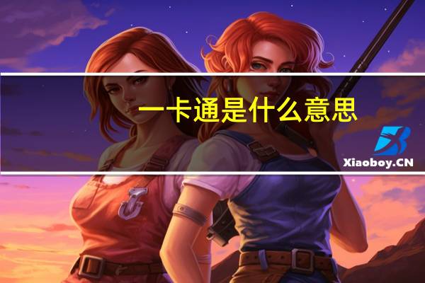 一卡通是什么意思
