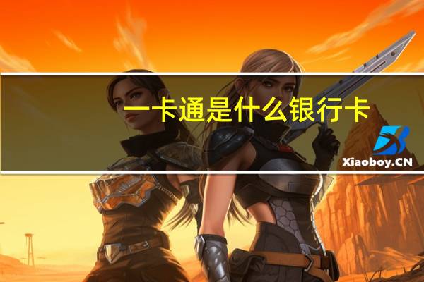 一卡通是什么银行卡