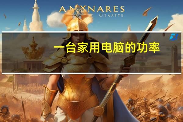 一台家用电脑的功率