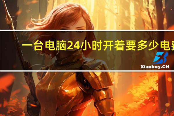 一台电脑24小时开着要多少电费