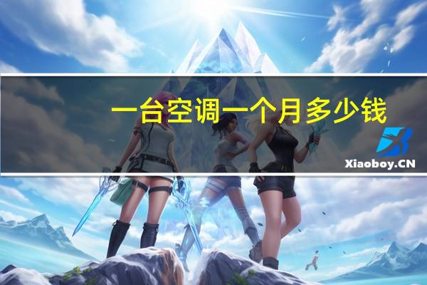 一台空调一个月多少钱
