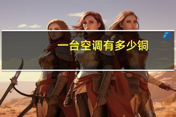 一台空调有多少铜