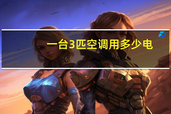 一台3匹空调用多少电