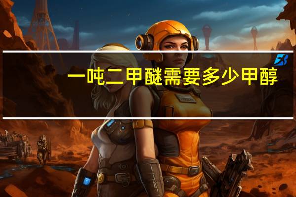 一吨二甲醚需要多少甲醇