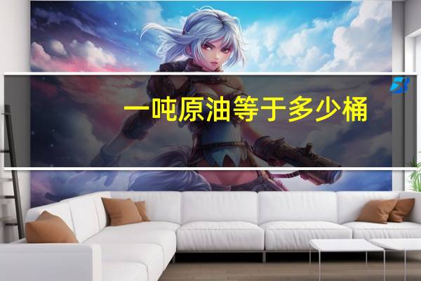 一吨原油等于多少桶