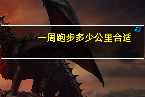 一周跑步多少公里合适