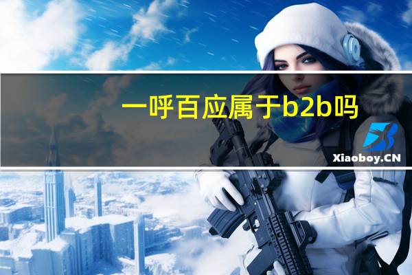 一呼百应属于b2b吗