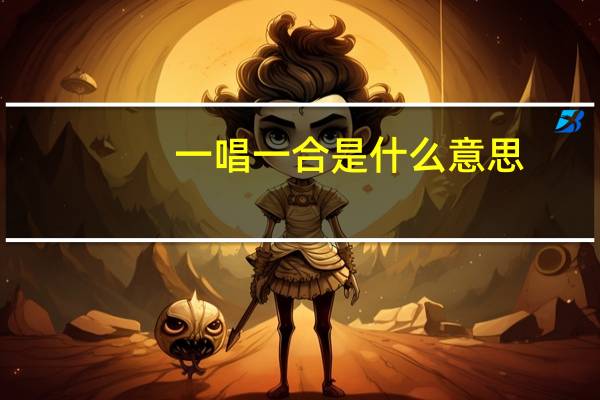 一唱一合是什么意思