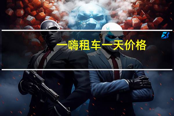 一嗨租车一天价格