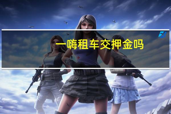 一嗨租车交押金吗