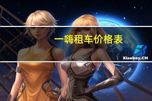 一嗨租车价格表