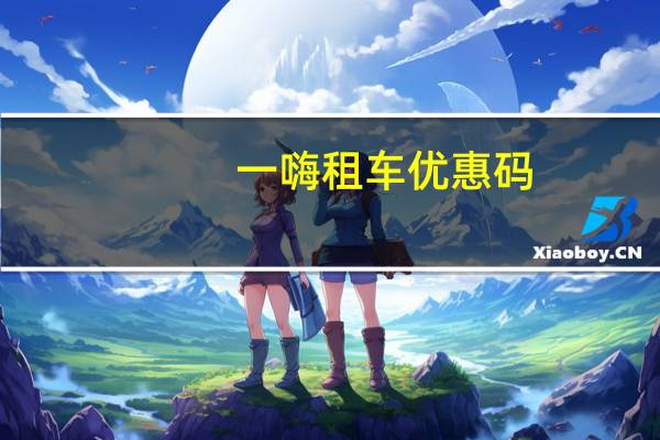 一嗨租车优惠码