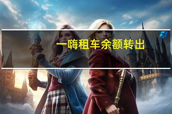一嗨租车余额转出