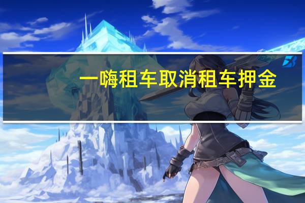 一嗨租车取消租车押金