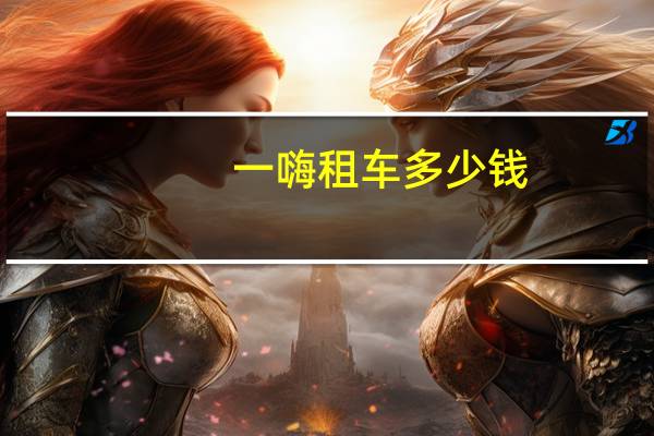 一嗨租车多少钱
