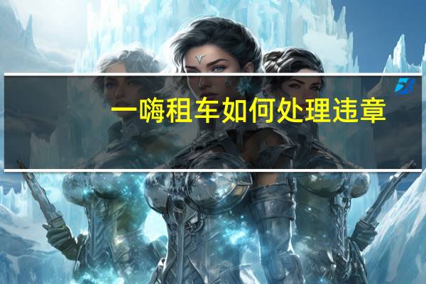 一嗨租车如何处理违章
