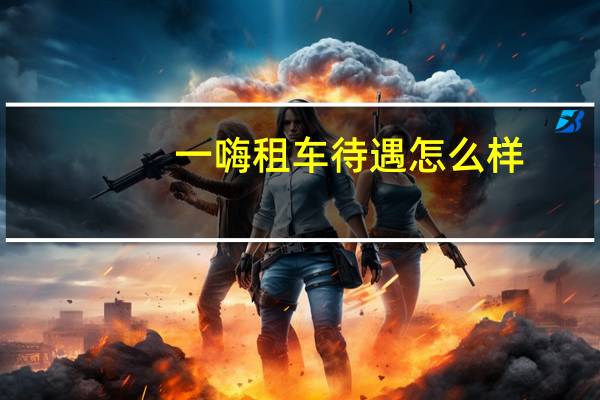 一嗨租车待遇怎么样