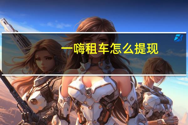 一嗨租车怎么提现