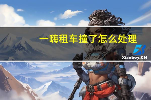 一嗨租车撞了怎么处理