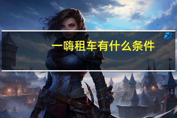 一嗨租车有什么条件