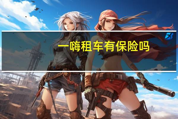 一嗨租车有保险吗