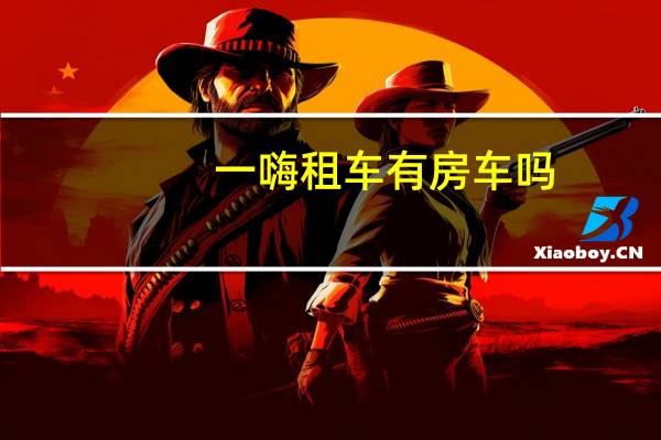 一嗨租车有房车吗