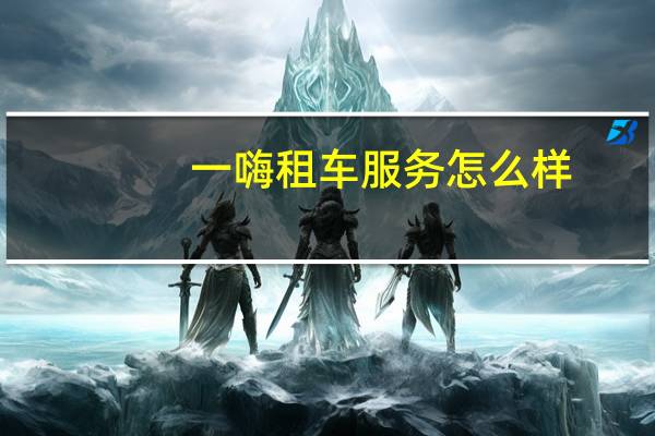 一嗨租车服务怎么样